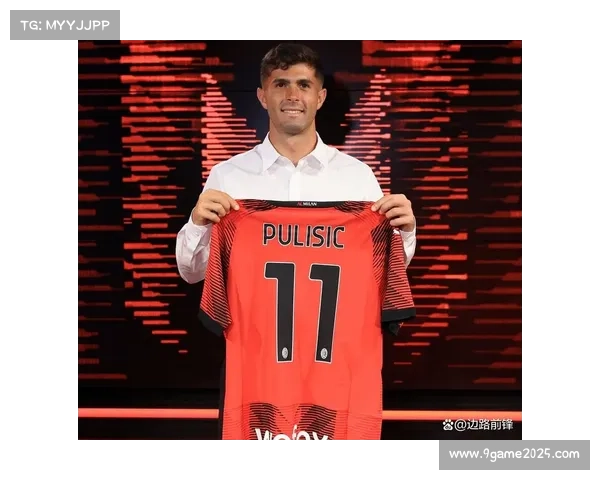 普利西奇8球紧追射手榜,米兰边路持续威胁